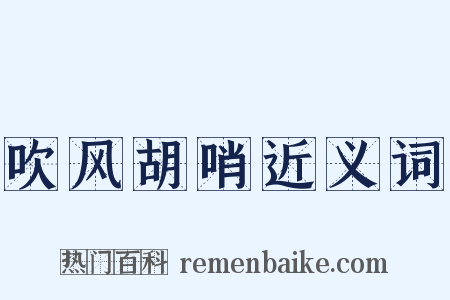 吹风胡哨近义词是什么意思的图片